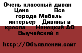 Очень классный диван › Цена ­ 40 000 - Все города Мебель, интерьер » Диваны и кресла   . Ненецкий АО,Выучейский п.